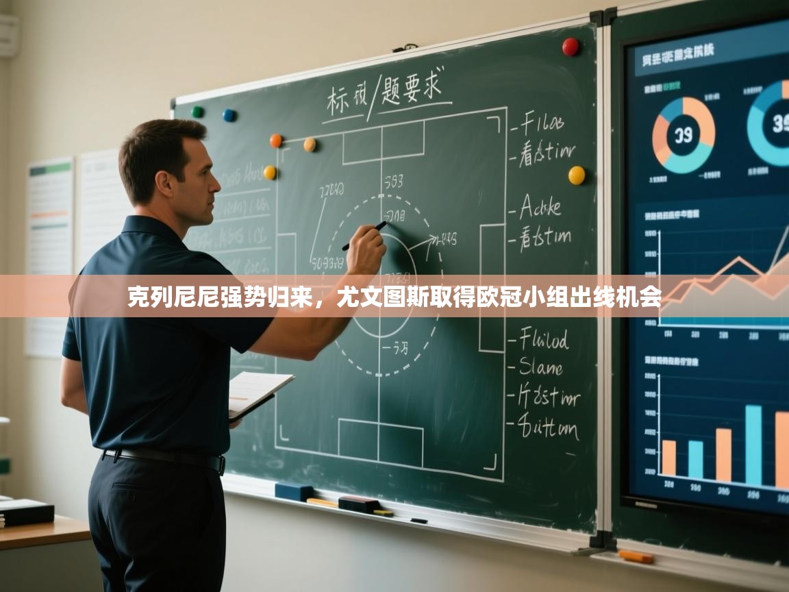 克列尼尼强势归来，尤文图斯取得欧冠小组出线机会  第2张