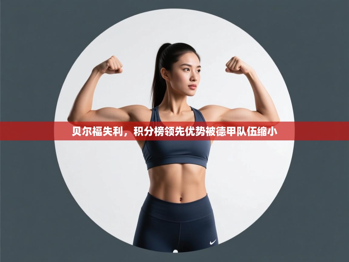 贝尔福失利，积分榜领先优势被德甲队伍缩小  第2张