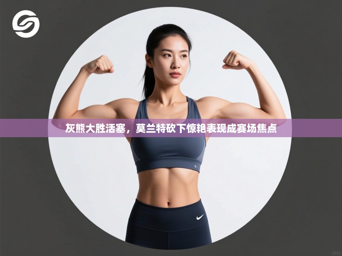 灰熊大胜活塞,莫兰特砍下惊艳表现成赛场焦点 第2张