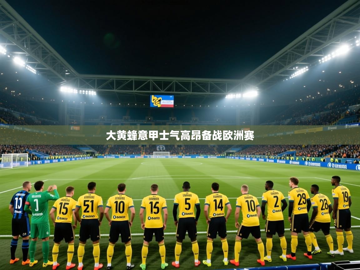 大黄蜂意甲士气高昂备战欧洲赛  第2张