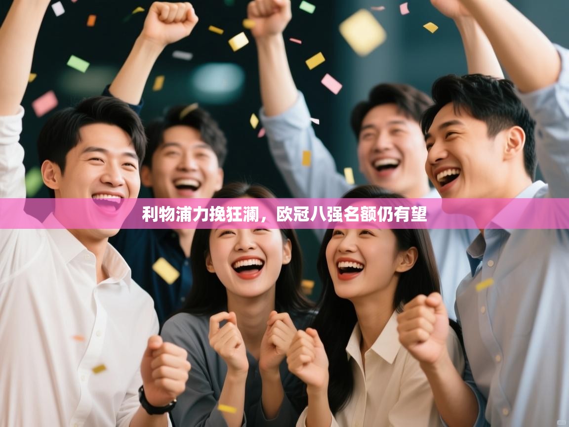 利物浦力挽狂澜，欧冠八强名额仍有望  第1张