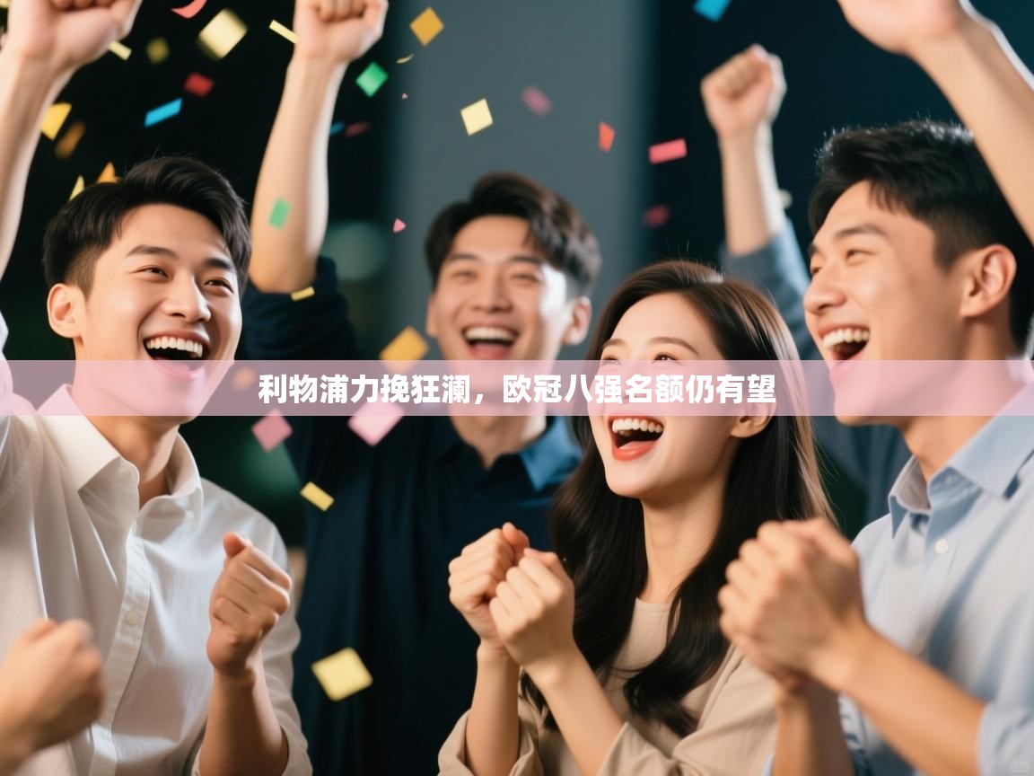 利物浦力挽狂澜，欧冠八强名额仍有望  第2张