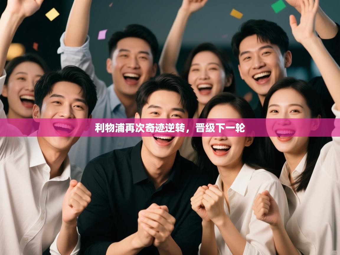 利物浦再次奇迹逆转，晋级下一轮