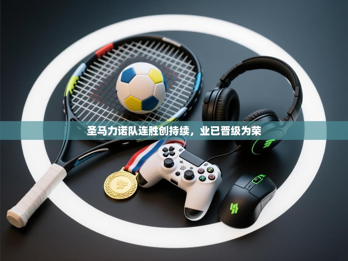 圣马力诺队连胜创持续，业已晋级为荣  第1张