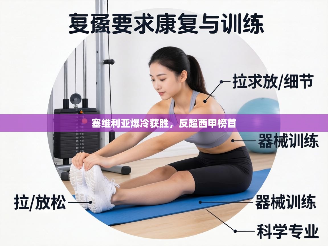 塞维利亚爆冷获胜，反超西甲榜首  第2张