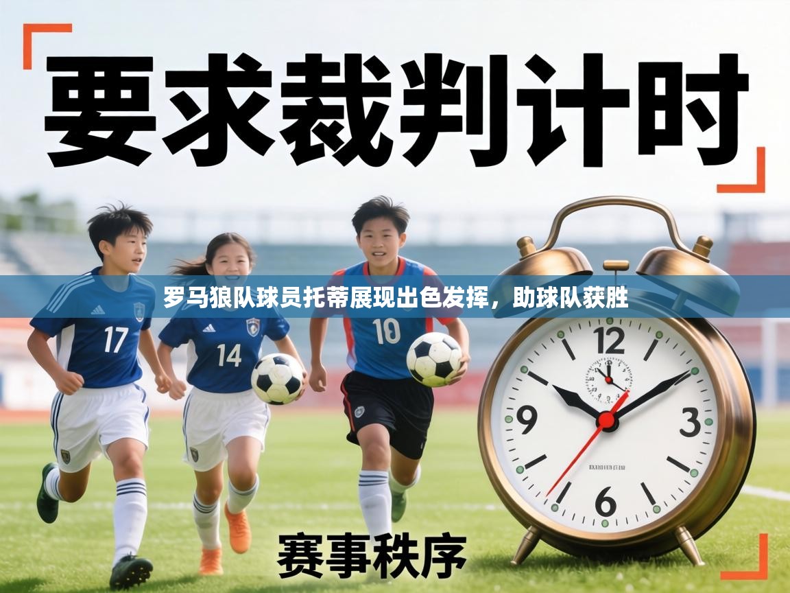 罗马狼队球员托蒂展现出色发挥，助球队获胜