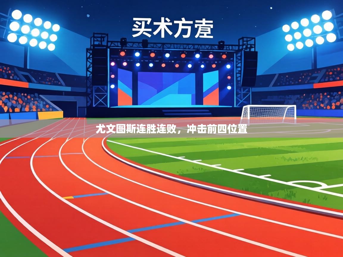 尤文图斯连胜连败,冲击前四位置 第1张